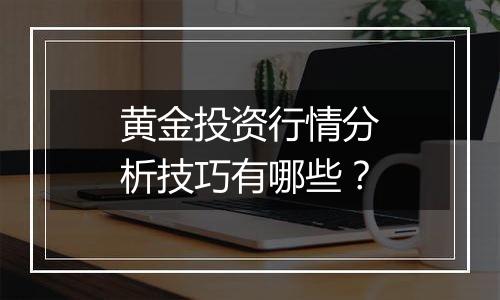 黄金投资行情分析技巧有哪些？
