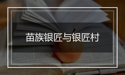 苗族银匠与银匠村