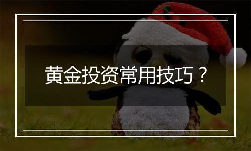 黄金投资常用技巧?