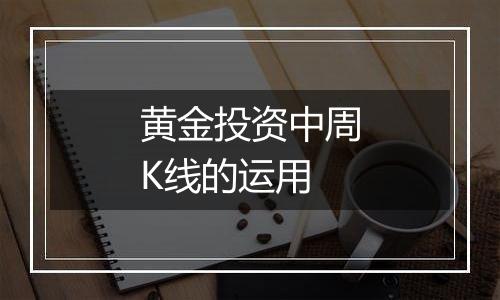 黄金投资中周K线的运用