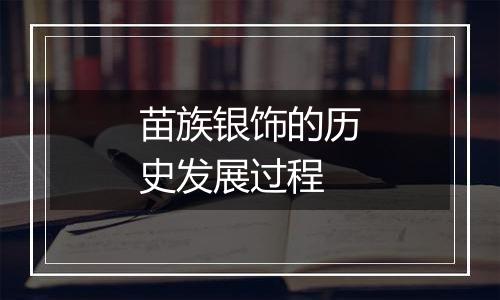 苗族银饰的历史发展过程