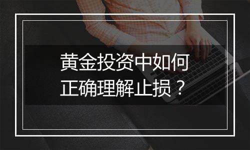 黄金投资中如何正确理解止损?