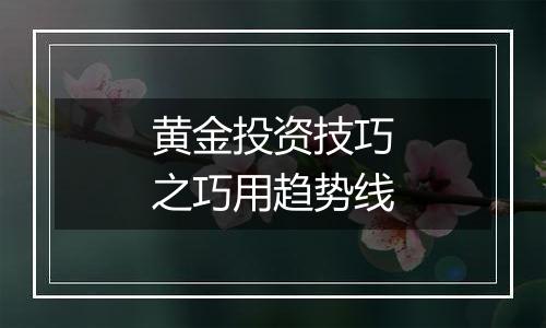黄金投资技巧之巧用趋势线