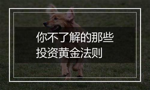 你不了解的那些投资黄金法则