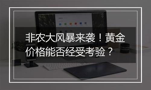 非农大风暴来袭!黄金价格能否经受考验?