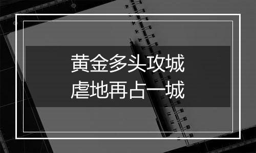黄金多头攻城虐地再占一城