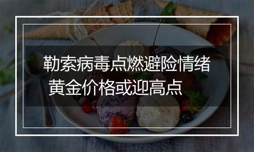 勒索病毒点燃避险情绪 黄金价格或迎高点