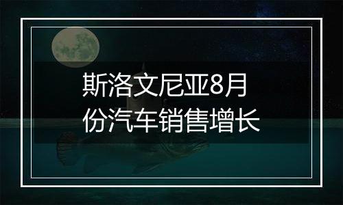 斯洛文尼亚8月份汽车销售增长