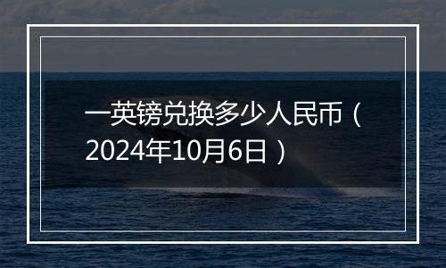 一英镑兑换多少人民币(2024年10月6日)