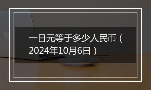 一日元等于多少人民币(2024年10月6日)