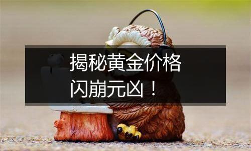 揭秘黄金价格闪崩元凶!