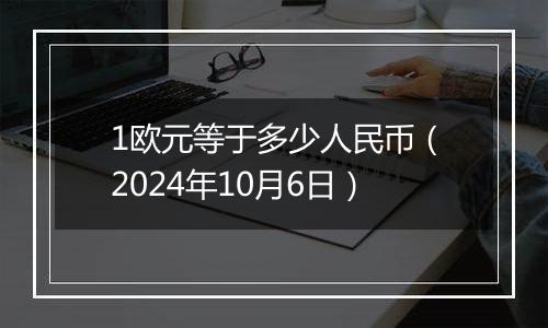 1欧元等于多少人民币(2024年10月6日)