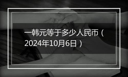 一韩元等于多少人民币(2024年10月6日)