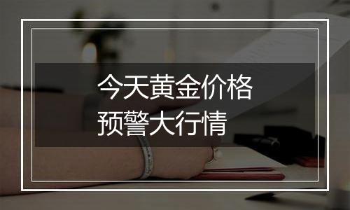 今天黄金价格预警大行情