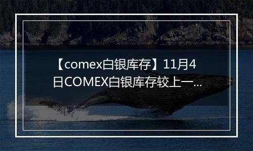 【comex白银库存】11月4日COMEX白银库存较上一日减持2.03吨