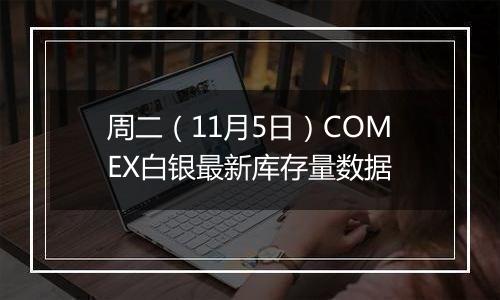 周二(11月5日)COMEX白银最新库存量数据