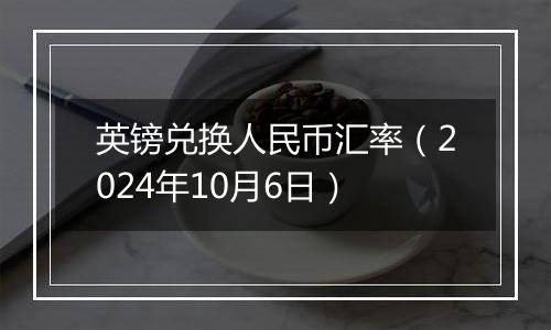 英镑兑换人民币汇率(2024年10月6日)