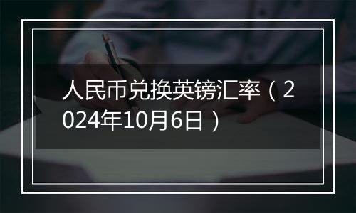 人民币兑换英镑汇率(2024年10月6日)