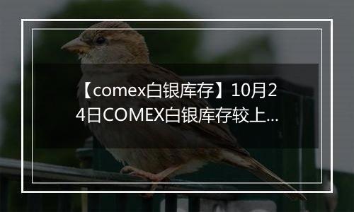【comex白银库存】10月24日COMEX白银库存较上一日增持18.67吨