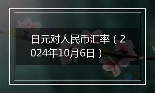 日元对人民币汇率(2024年10月6日)