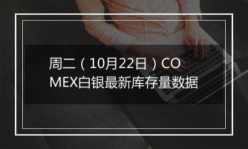 周二(10月22日)COMEX白银最新库存量数据
