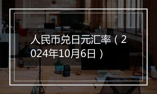 人民币兑日元汇率(2024年10月6日)