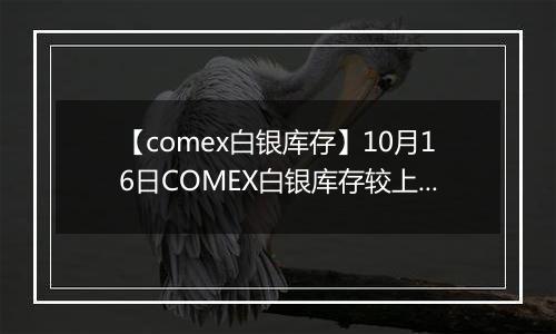 【comex白银库存】10月16日COMEX白银库存较上一日增持5.32吨