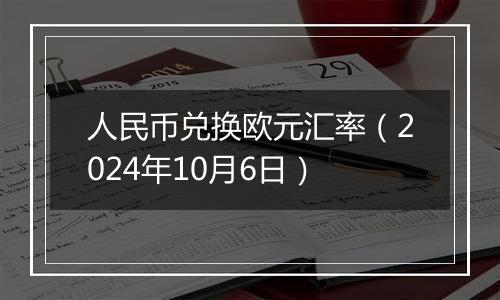 人民币兑换欧元汇率(2024年10月6日)