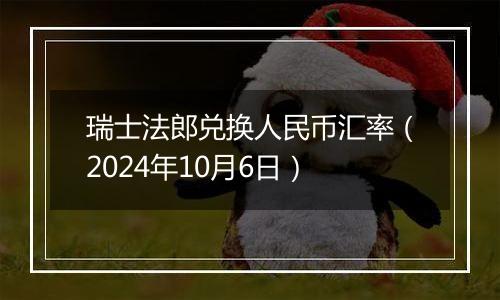 瑞士法郎兑换人民币汇率(2024年10月6日)