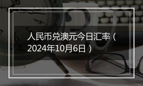 人民币兑澳元今日汇率(2024年10月6日)