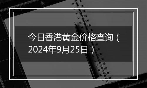 今日香港黄金价格查询(2024年9月25日)
