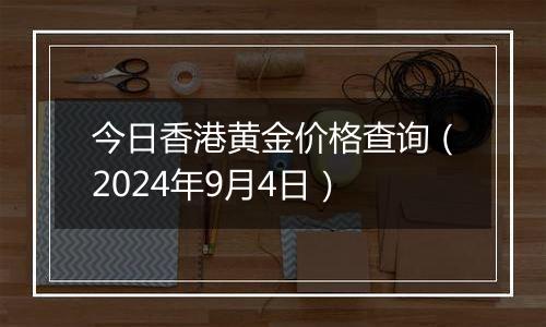 今日香港黄金价格查询(2024年9月4日)