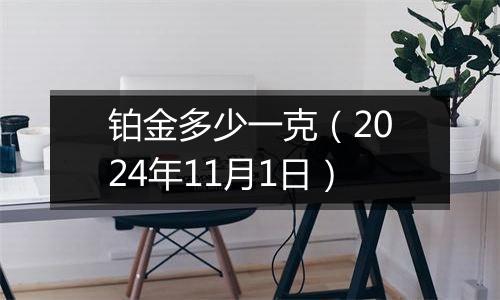 铂金多少一克(2024年11月1日)