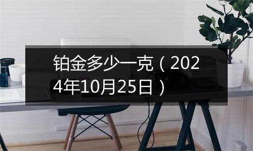 铂金多少一克(2024年10月25日)