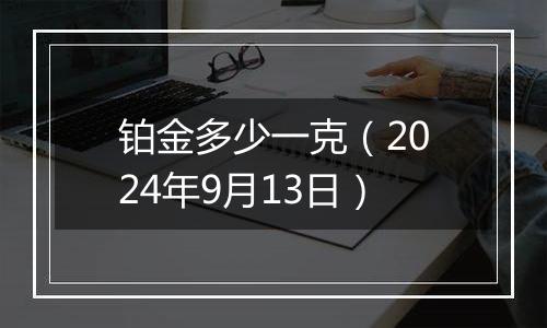铂金多少一克(2024年9月13日)