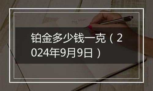 铂金多少钱一克(2024年9月9日)