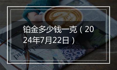 铂金多少钱一克(2024年7月22日)