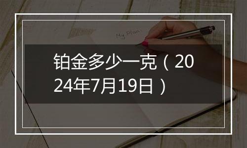 铂金多少一克(2024年7月19日)