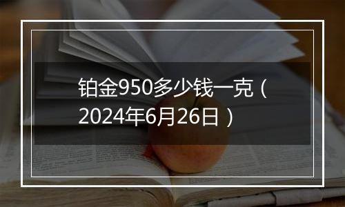 铂金950多少钱一克(2024年6月26日)