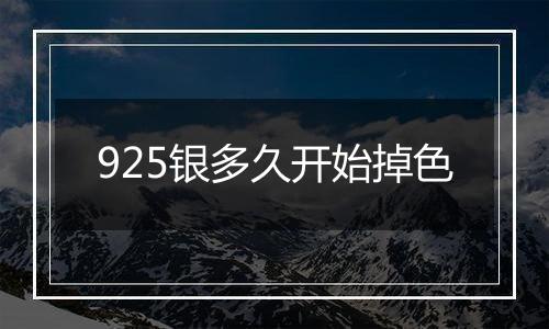 925银多久开始掉色