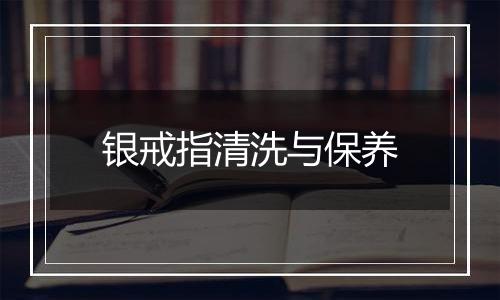 银戒指清洗与保养