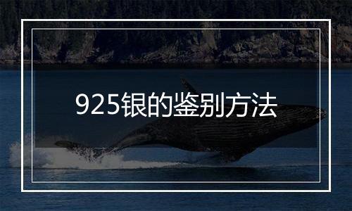 925银的鉴别方法