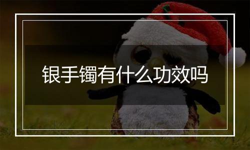 银手镯有什么功效吗