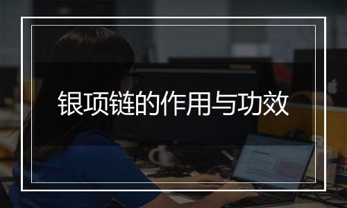 银项链的作用与功效
