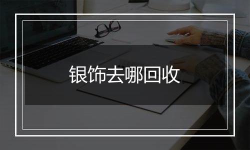 银饰去哪回收