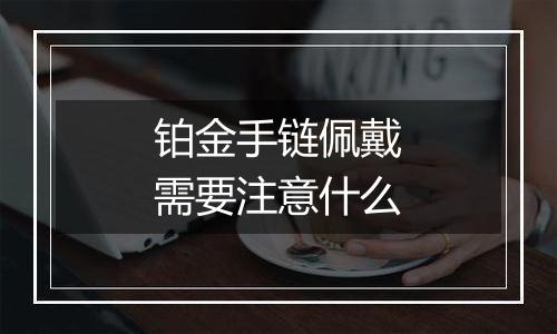 铂金手链佩戴需要注意什么