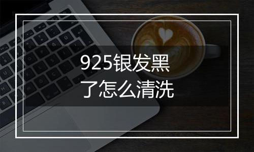 925银发黑了怎么清洗
