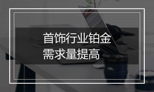 首饰行业铂金需求量提高