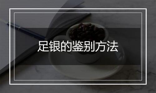 足银的鉴别方法