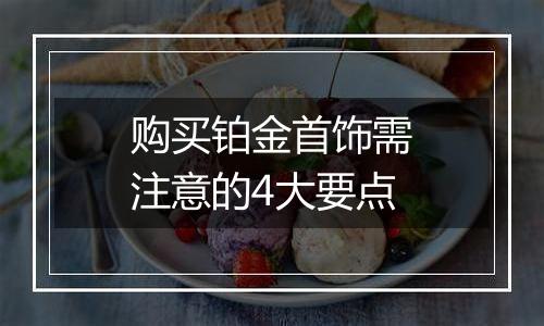 购买铂金首饰需注意的4大要点